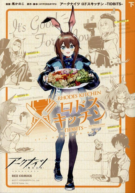 アークナイツロドスキッチン : TIDBITS 下