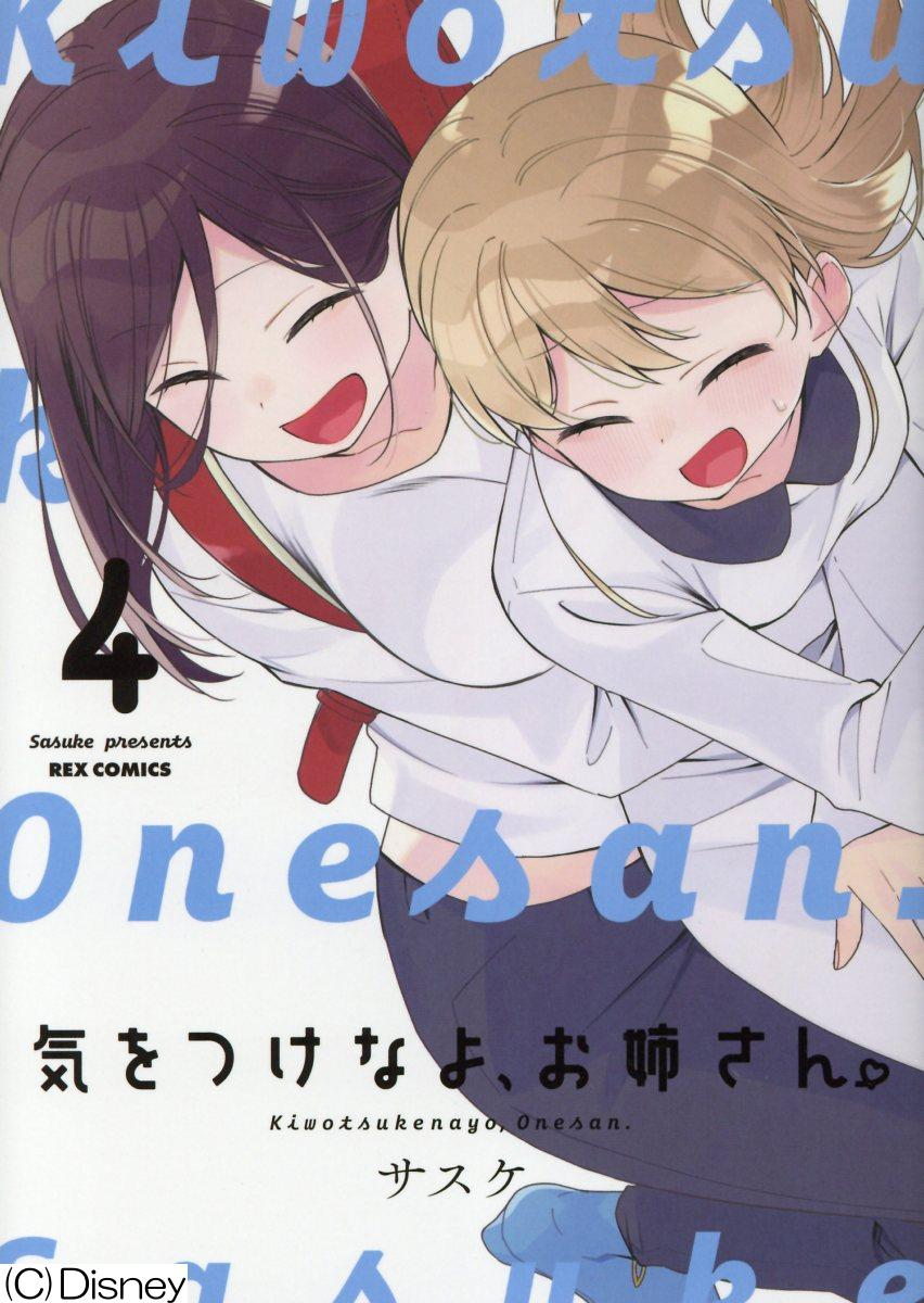 気をつけなよ、お姉さん。 4