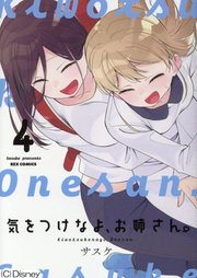 Ki o Tsuke na yo, Onē-san. เล่ม 4 (ฉบับภาษาญี่ปุ่น) | 気をつけなよ、お姉さん。 4