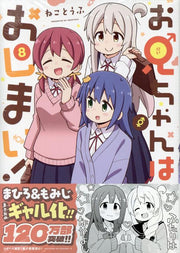 ONIMAI: I'm Now Your Sister! Vol. 8 (Japanese Edition) | お兄ちゃんはおしまい! 8