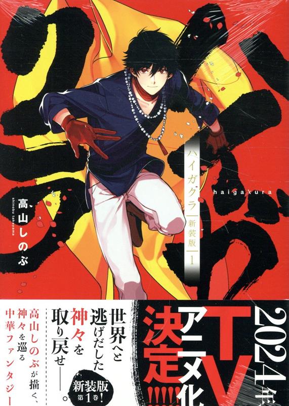 ハイガクラ. 1 / Haigakura .  1