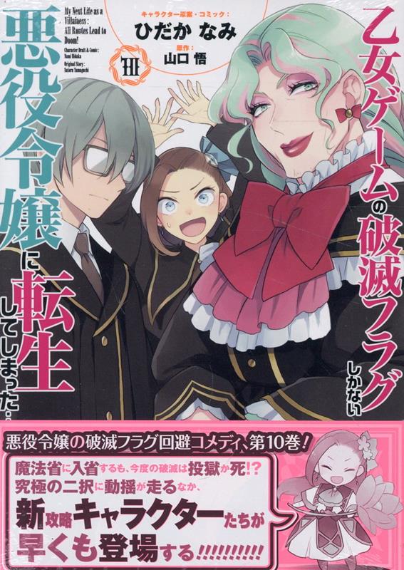 乙女ゲームの破滅フラグしかない悪役令嬢に転生してしまった…. 第10巻