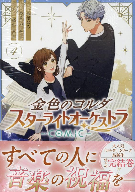 金色のコルダスターライトオーケストラ : comic. 4
