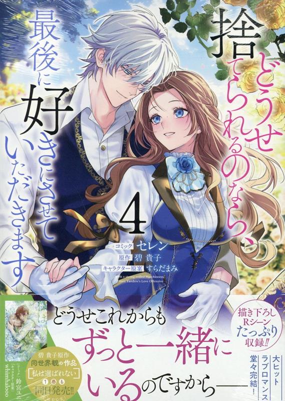 どうせ捨てられるのなら、最後に好きにさせていただきます. 4 / Douse Sute Rarerunonara , Saigo Ni Suki Nisaseteitadakimasu .  4