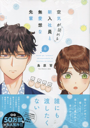 Kuuki ga "Yomeru" Shinnyushain to Buaiso na Senpai no Hanashi Vol. 6 (edizione giapponese) | 空気が(「読める」)新入社員と無愛想な先輩 6