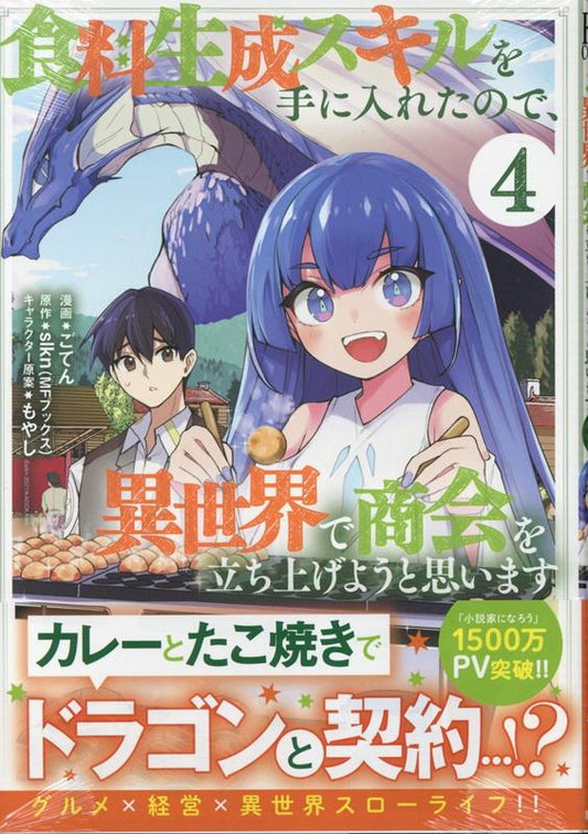 食料生成スキルを手に入れたので、異世界で商会を立ち上げようと思います. 4 / Shokuryou Seisei Sukiru Wo Teniire Tanode , Isekai De Shoukai Wo Tachiage Youto Omoi Masu .  4
