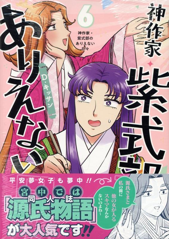 神作家・紫式部のありえない日々　6巻