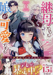 継母だけど娘が可愛すぎる 6 (日文原版)