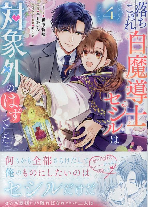 Ochikobore Hakuma Dou Samurai Seshiru Ha Taishougai Nohazudeshita Band 4 (japanische Ausgabe) | 落ちこぼれ白魔導士セシルは対象外のはずでした 4