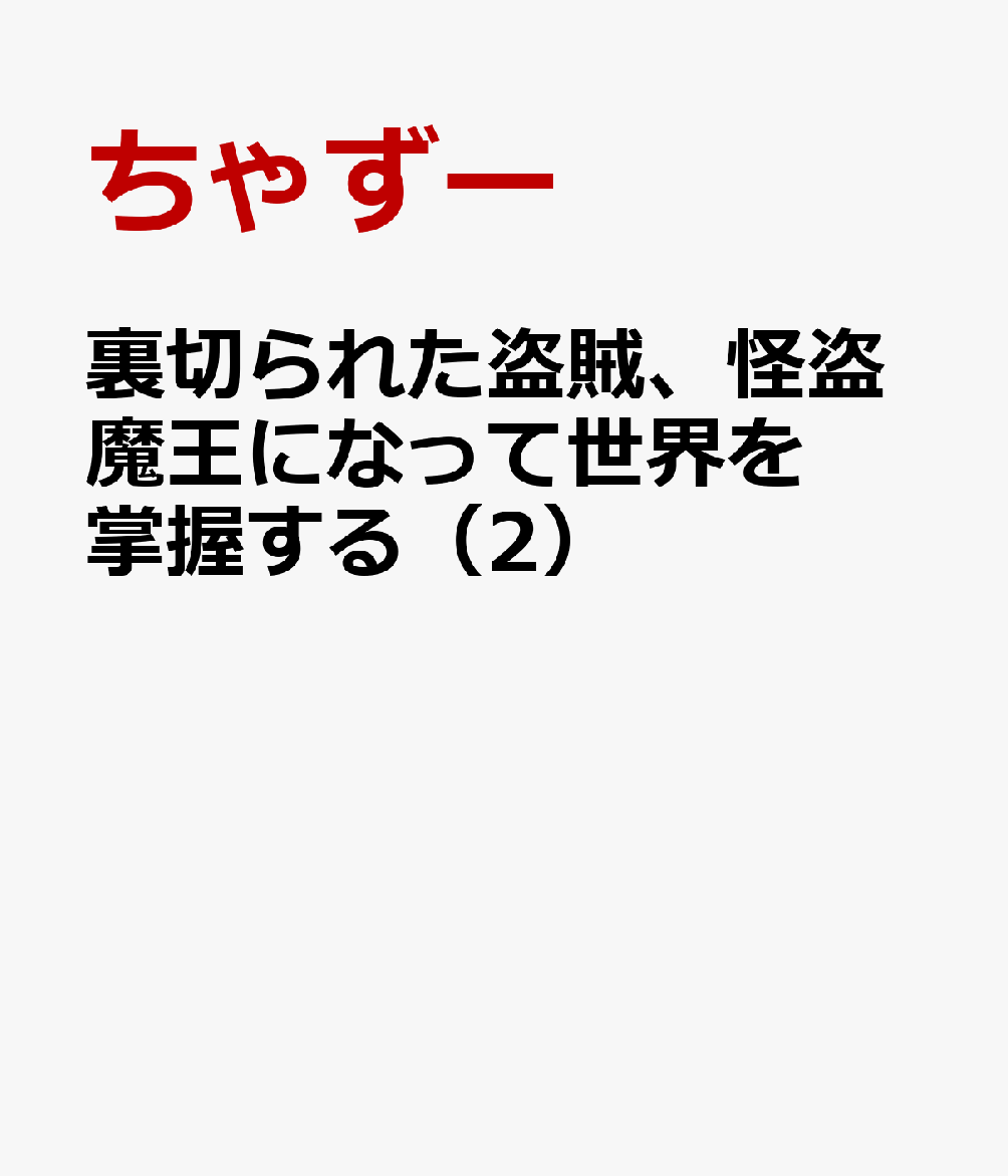 裏切られた盗賊、怪盗魔王になって世界を掌握する（2）