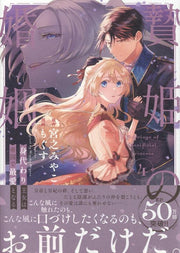 贄姫の婚姻 : 身代わり王女は帝国で最愛となる. 4 / Nie Hime No Kon'in Shindai Wari Oujo Ha Teikoku De Saiai Tonaru .  4