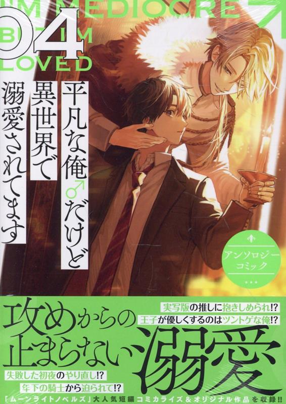 Heibon Na Ore ♂ Dakedo Isekai De Dekiai Saretemasu Band 4 (japanische Ausgabe) | 平凡な俺♂だけど異世界で溺愛されてます 4