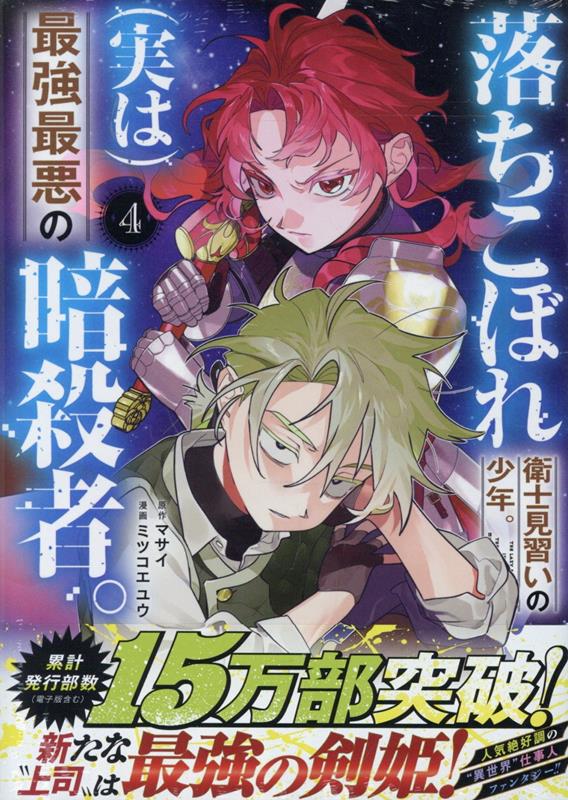 Ochikobore Eji Minarai no Shounen. (Jitsu wa) Saikyou Saiaku no Ansatsusha. Vol. 4 (edizione giapponese) | 落ちこぼれ衛士見習いの少年。 (実は) 最強最悪の暗殺者。 4