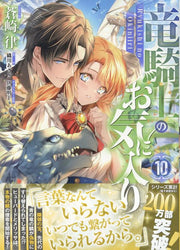 The Dragon Knight's Beloved Tome 10 (édition japonaise) | 竜騎士のお気に入り 10