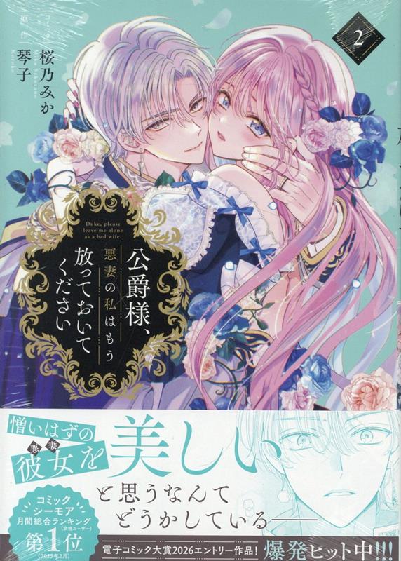 公爵様、悪妻の私はもう放っておいてください. 2 / Koushaku Sama , Akusai No Watashi Hamou Houtsutsu Teoitekudasai .  2
