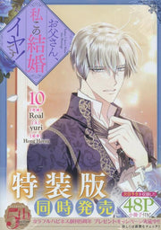 お父さん、私この結婚イヤです！（10） / O Tousan , Watashi Kono Kekkon Iya Desu ! ( 10 )