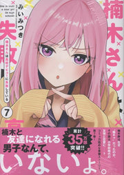 楠木さんは高校デビューに失敗している（7） / Kusunoki Sanha Koukou Debyuu Ni Shippai Shiteiru ( 7 )