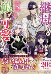 継母だけど娘が可愛すぎる 8 (日文原版)