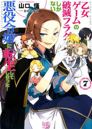 乙女ゲームの破滅フラグしかない悪役令嬢に転生してしまった・・・（7） / Otome Geemu No Hametsu Furagu Shikanai Akuyaku Reijou Ni Tenshou Shiteshimatta ( 7 )