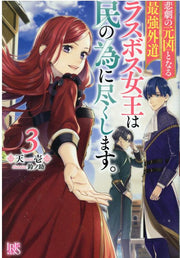 悲劇の元凶となる最強外道ラスボス女王は民の為に尽くします。 3 / Higeki No Genkyou Tonaru Saikyou Gaidou Rasubosu Joou Ha Tami No Tameni Tsukushi Masu .  3