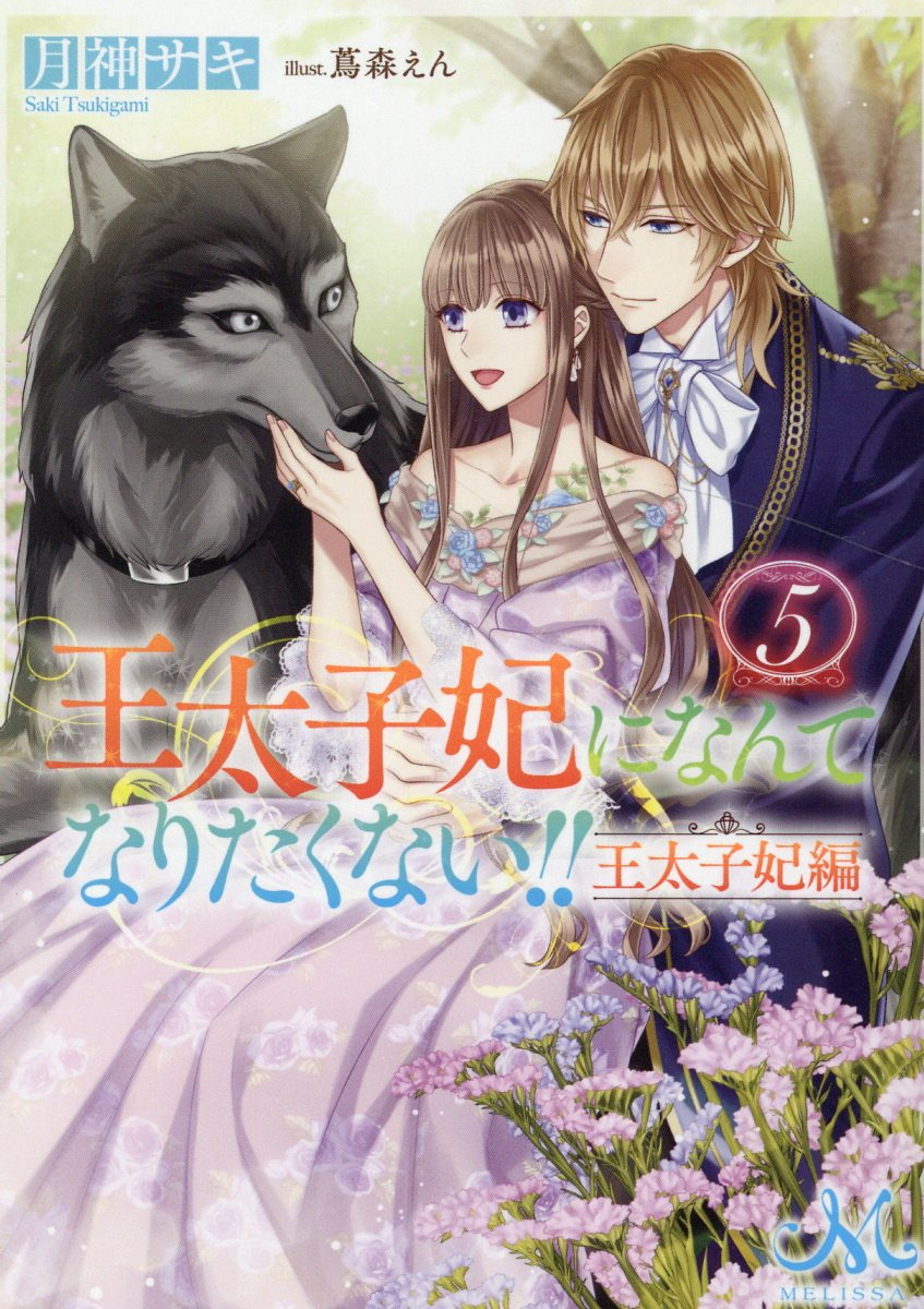 王太子妃になんてなりたくない!!王太子妃編 5