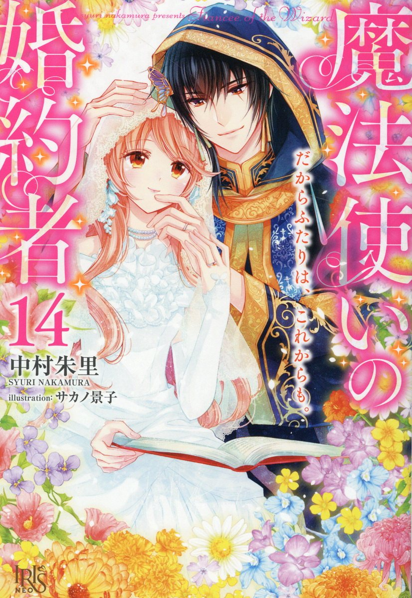 魔法使いの婚約者 14