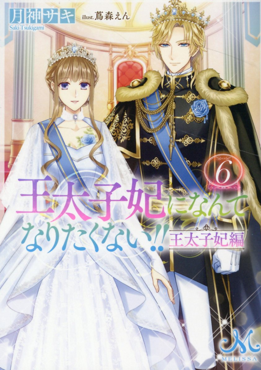 王太子妃になんてなりたくない!!王太子妃編 6