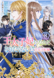 Outaishi Kisaki Ninantenaritakunai!! Outaishi Kisaki Hen Band 8 (japanische Ausgabe) | 王太子妃になんてなりたくない!!王太子妃編 8