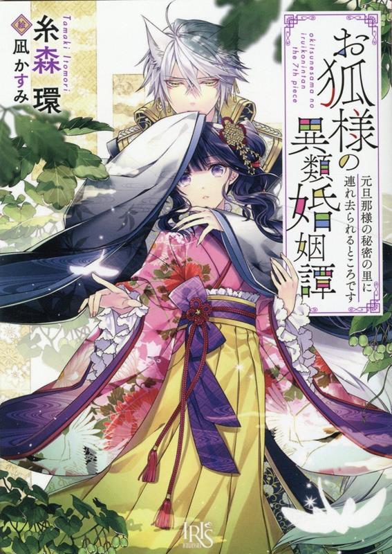 O Kitsune Youno Irui Kon'in Tan [7 ] – Japanisches Buch | お狐様の異類婚姻譚 [7]