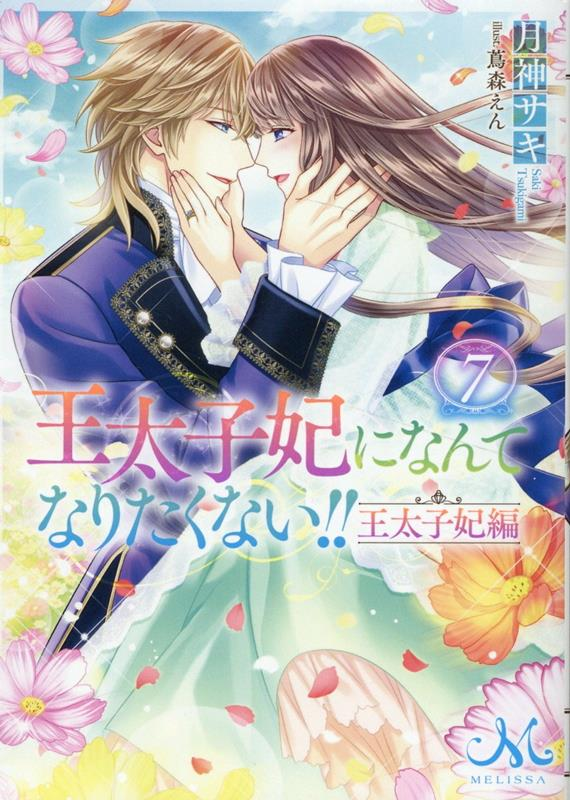 王太子妃になんてなりたくない!!王太子妃編 7