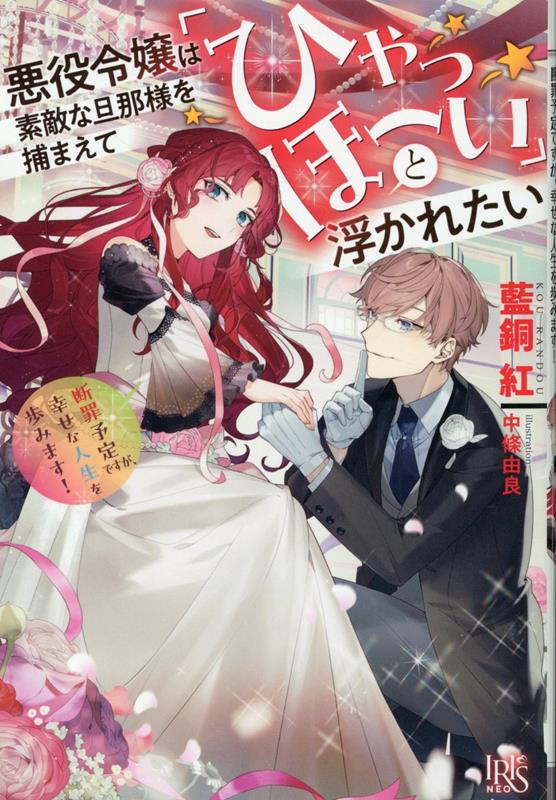 Akuyaku Reijou Ha Suteki Na Dannasama Wo Tsukama Ete (Hyahhooi) To Uka Retai – Japanisches Buch | 悪役令嬢は素敵な旦那様を捕まえて「ひゃっほーい」と浮かれたい