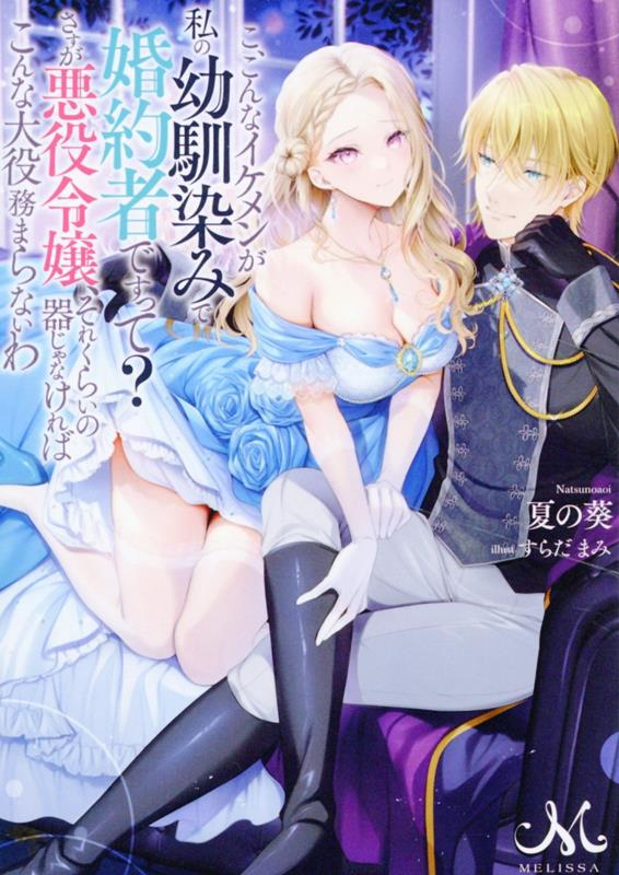 こ、こんなイケメンが私の幼馴染みで婚約者ですって?さすが悪役令嬢、それくらいの器じゃなければこんな大役務まらないわ