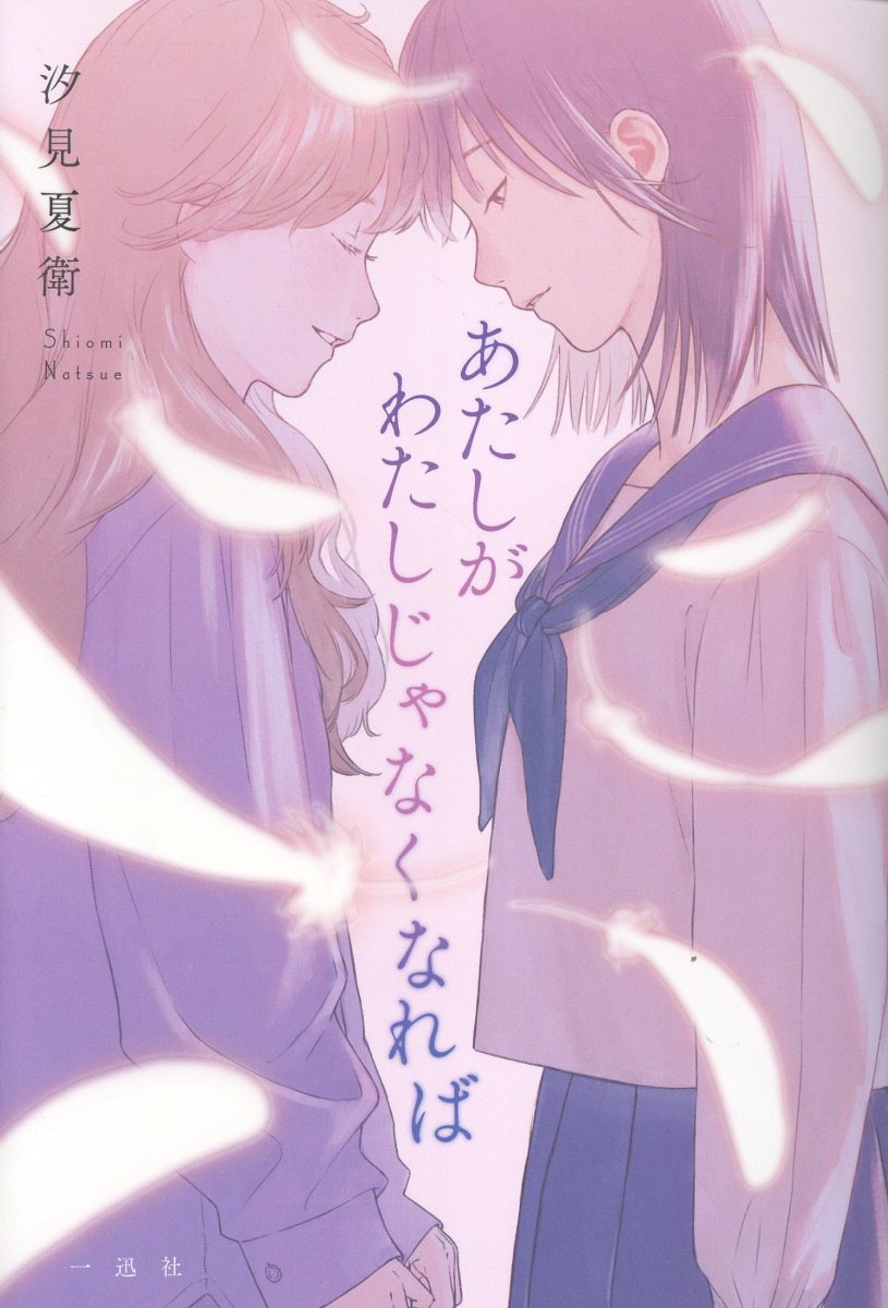 あたしがわたしじゃなくなれば