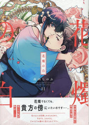 花燭の白 11 (日文原版)