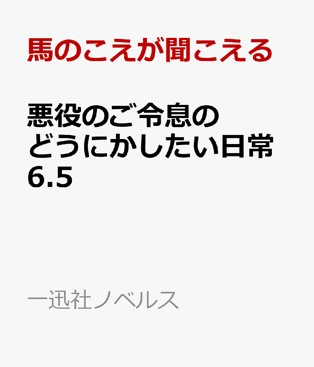 悪役のご令息のどうにかしたい日常６.５