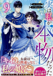 実は私が本物だった 9 (日文原版)