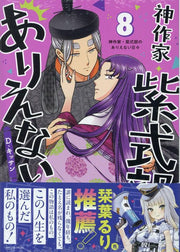 神作家・紫式部のありえない日々　8巻 / Kansaku Ie Murasakishikibu Noarienai Hibi 8 Kan