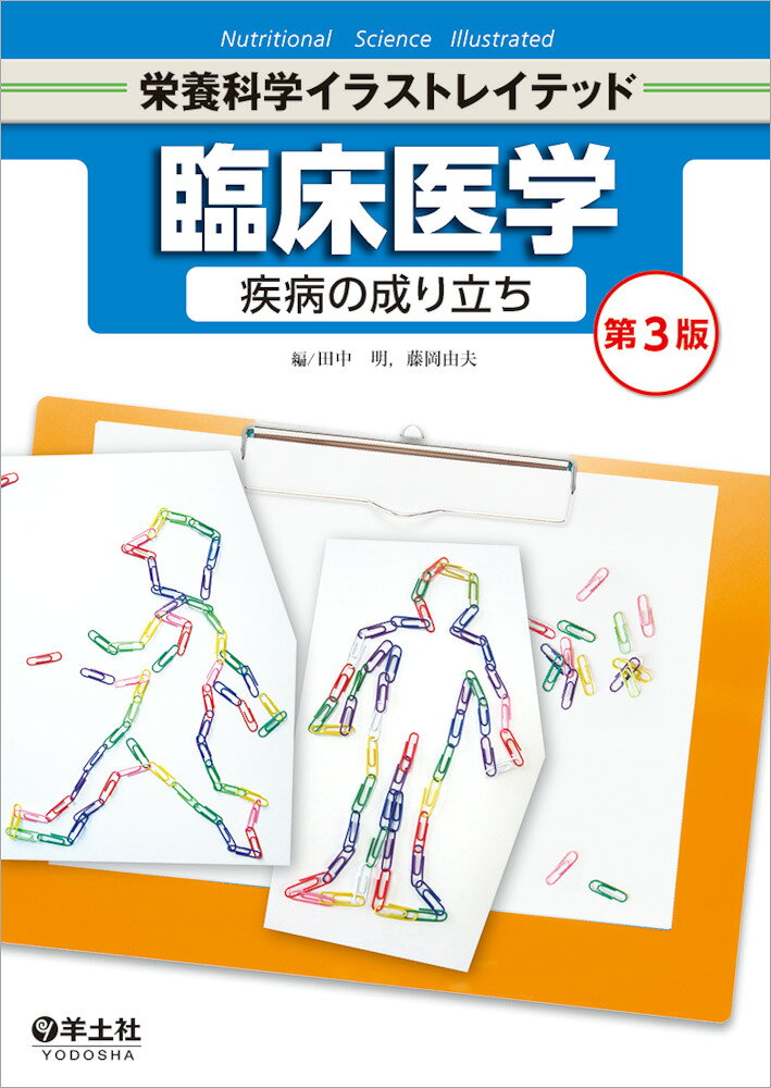 臨床医学 : 疾病の成り立ち
