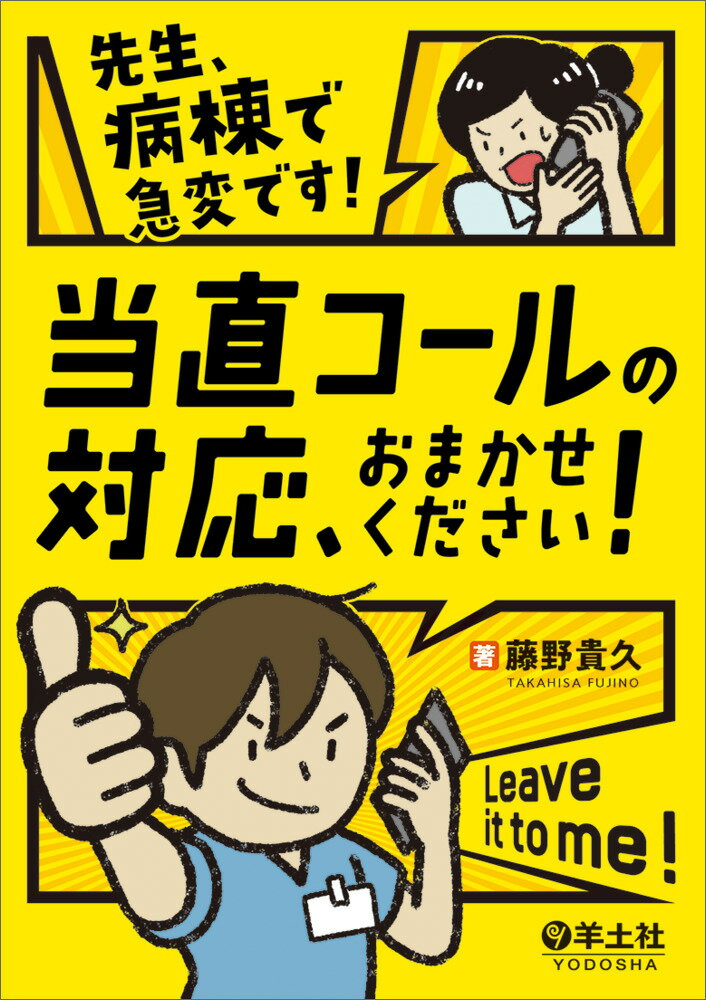 先生、病棟で急変です!当直コールの対応、おまかせください!