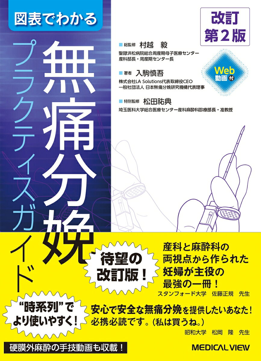 図表でわかる無痛分娩プラクティスガイド