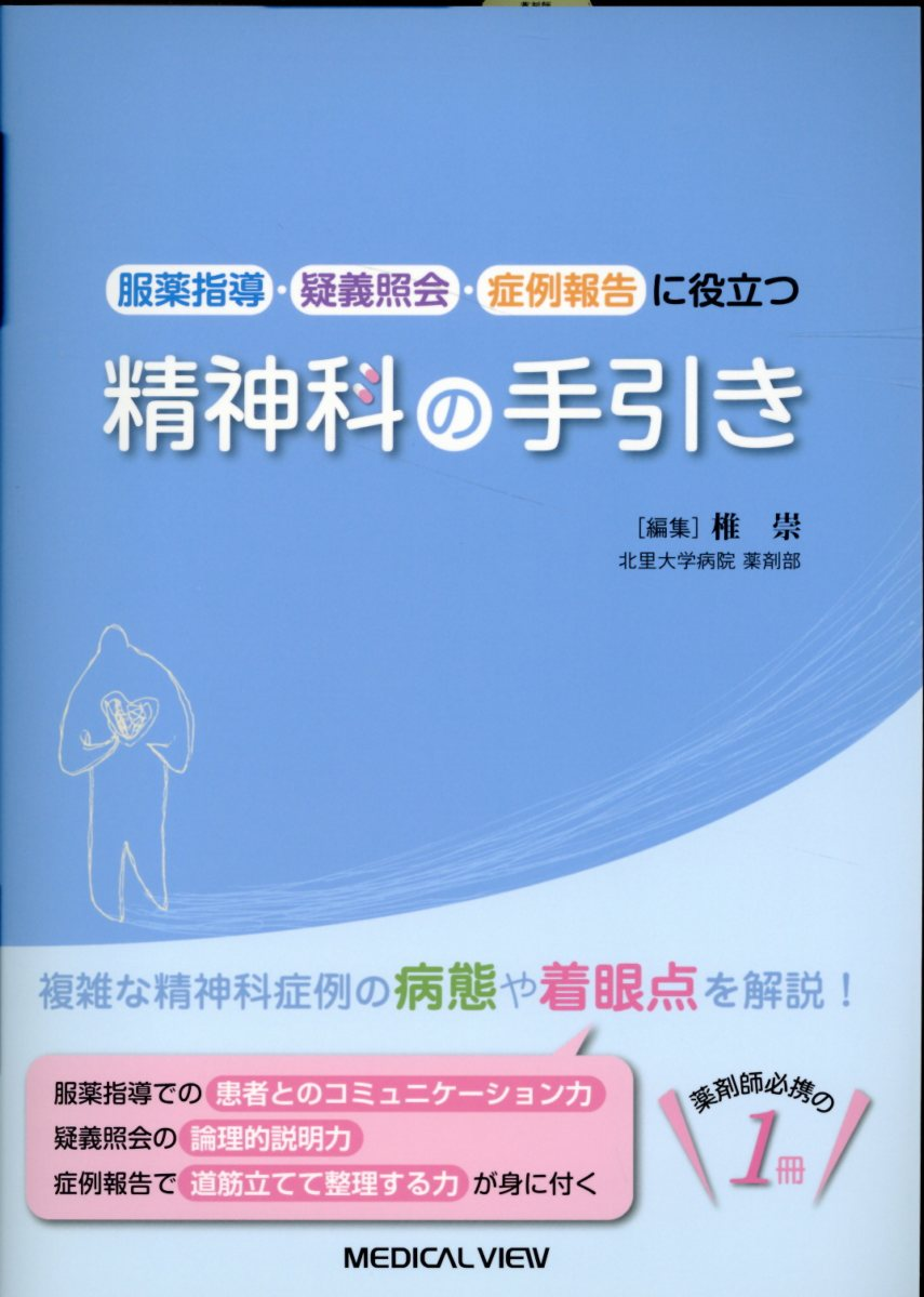 服薬指導・疑義照会・症例報告に役立つ精神科の手引き