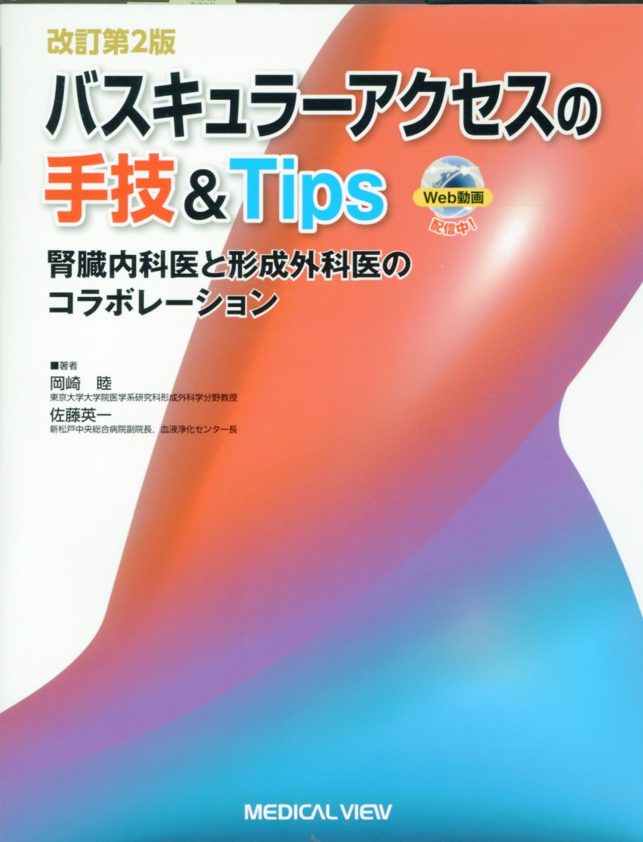 バスキュラーアクセスの手技&Tips : 腎臓内科医と形成外科医のコラボレーション
