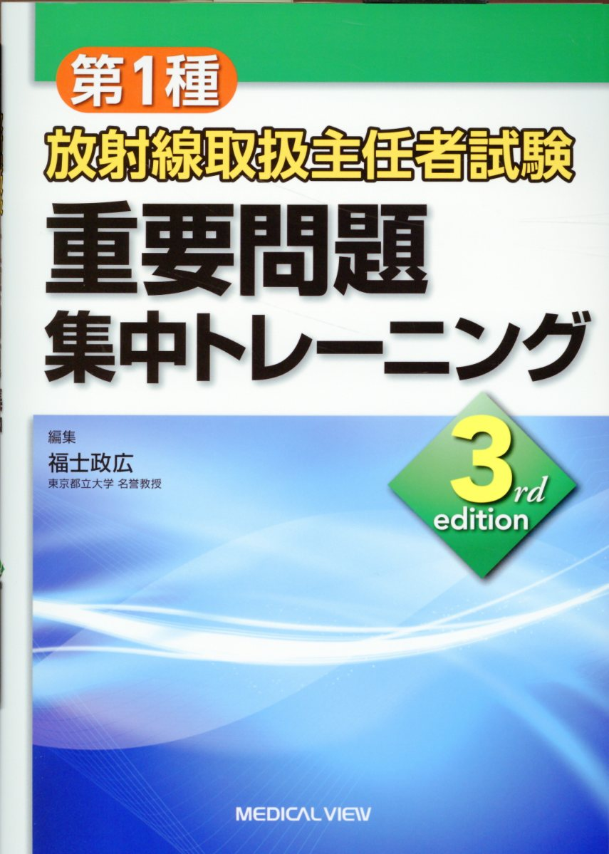 第1種放射線取扱主任者試験重要問題集中トレーニング