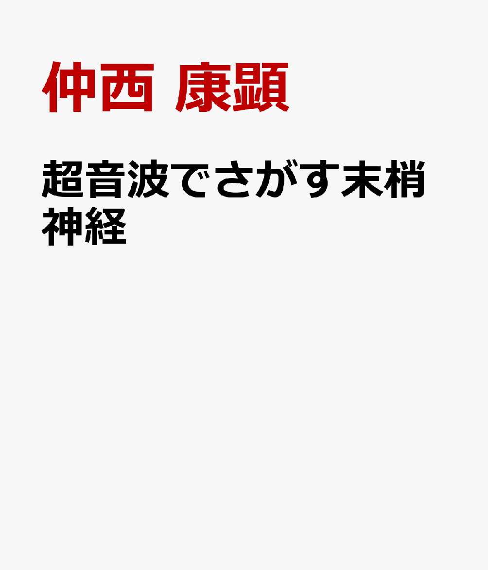 超音波でさがす末梢神経