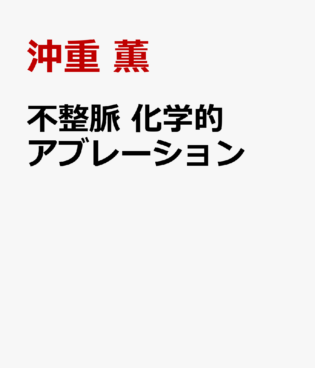 不整脈　化学的アブレーション