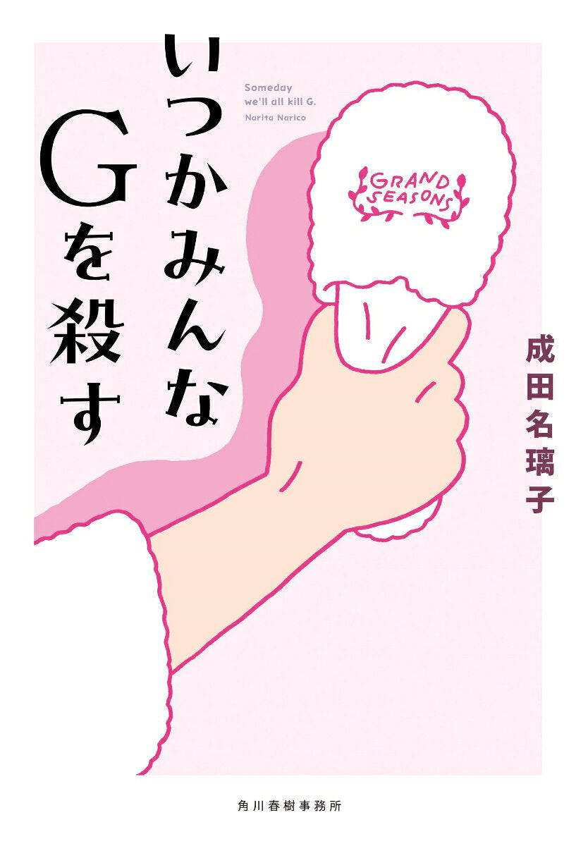 いつかみんなGを殺す = Someday we'll all kill G. / Itsukaminna G Wo Korosu  = someday we'll all kill g .