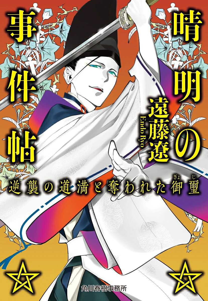 Seimei No Jiken Chou [4 ] – Japanisches Buch | 晴明の事件帖 [4]