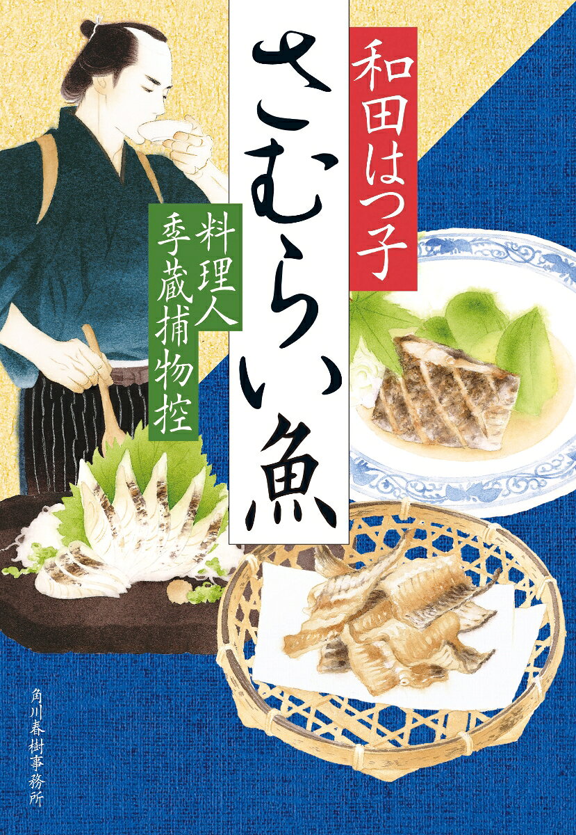 さむらい魚 : 料理人季蔵捕物控