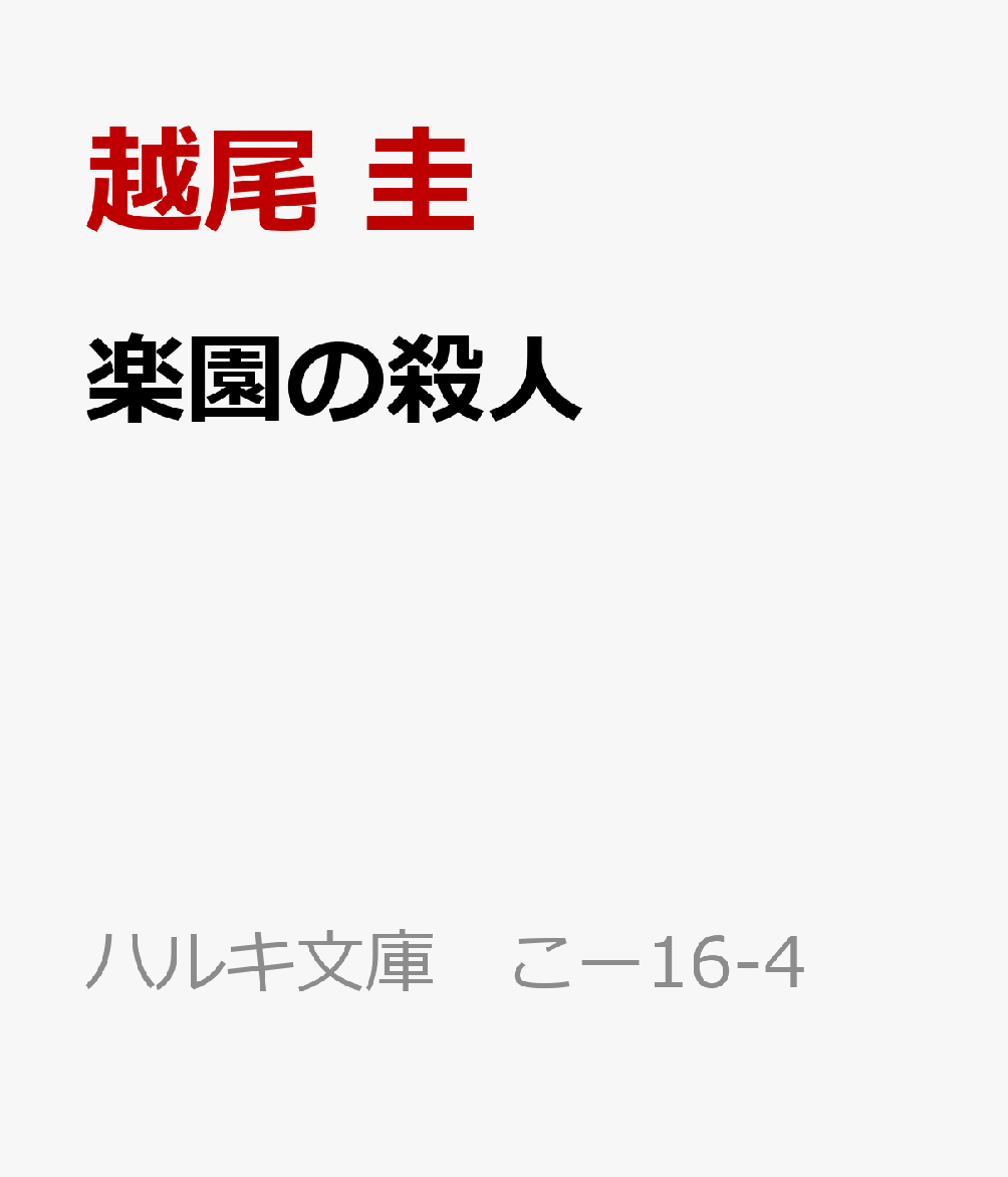 楽園の殺人