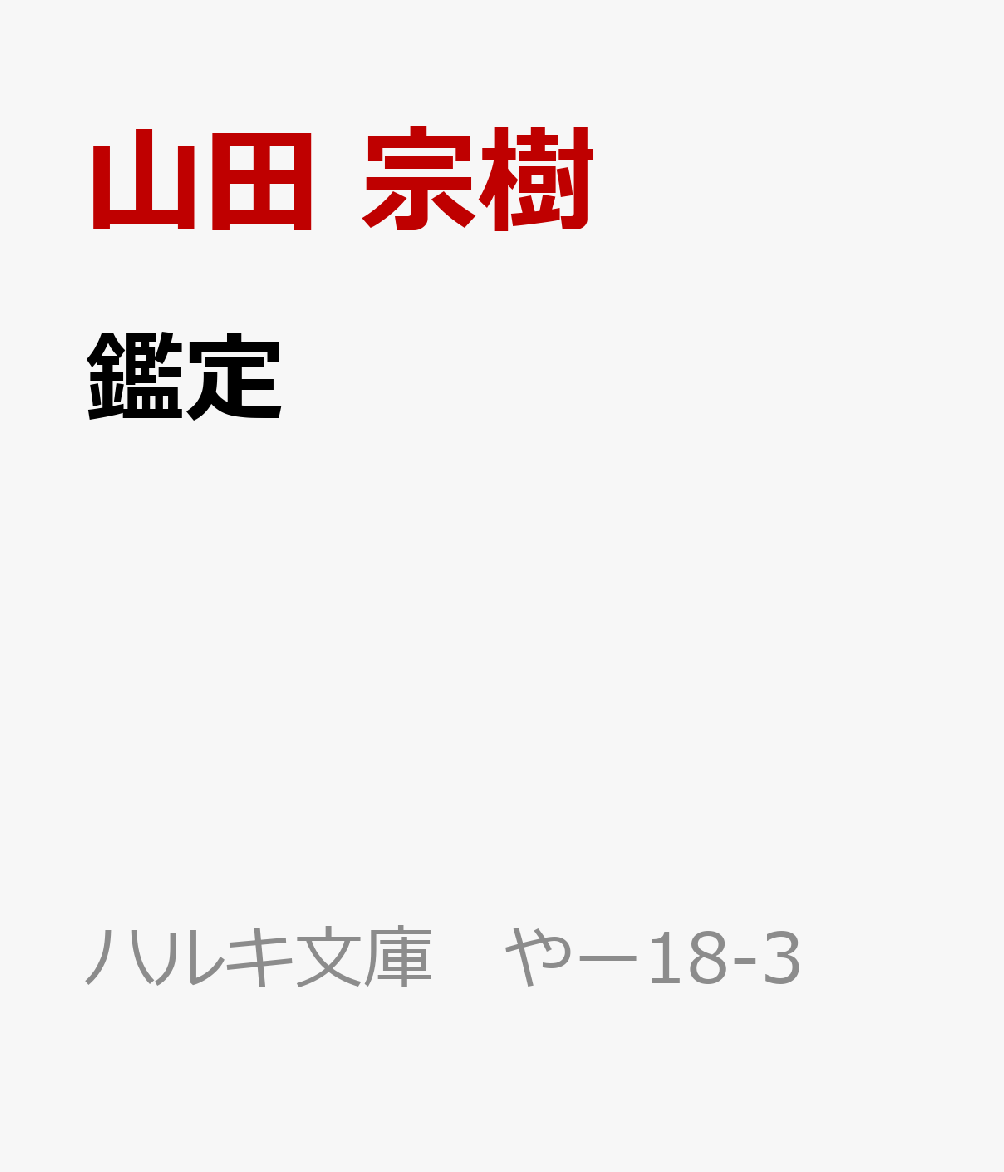 鑑定